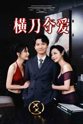 横刀夺爱&amp;amp;夺走某人的爱&amp;amp;极致诱惑