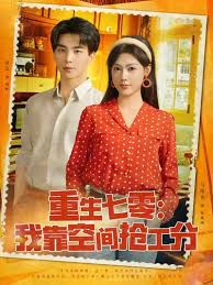 重生七零我靠空间抢工分