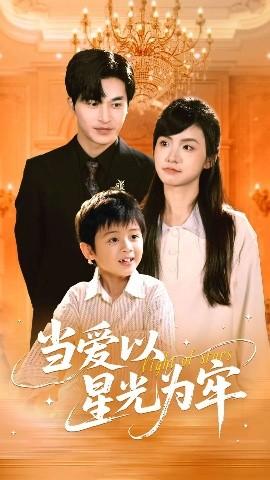 当爱以星光为牢