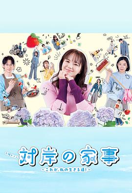对岸的家务事～这就是我的生存之道！～