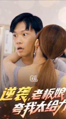 逆袭，老板娘夸我太给力&amp;amp;花都纵横之逆袭人生