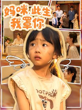 妈咪此生我罩你&amp;amp;妈咪此生我罩你