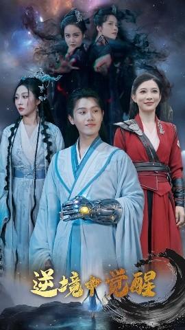 逆境中觉醒&amp;amp;逆境之中觉醒